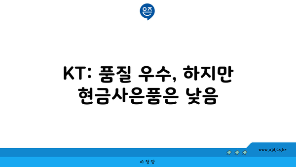 KT: 품질 우수, 하지만 현금사은품은 낮음