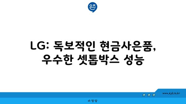 LG: 독보적인 현금사은품, 우수한 셋톱박스 성능