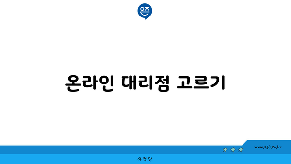 온라인 대리점 고르기