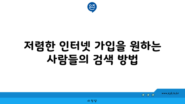 저렴한 인터넷 가입을 원하는 사람들의 검색 방법