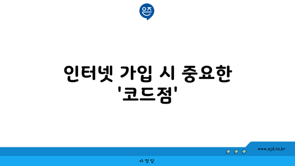 인터넷 가입 시 중요한 '코드점'