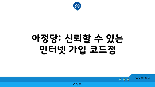 아정당: 신뢰할 수 있는 인터넷 가입 코드점