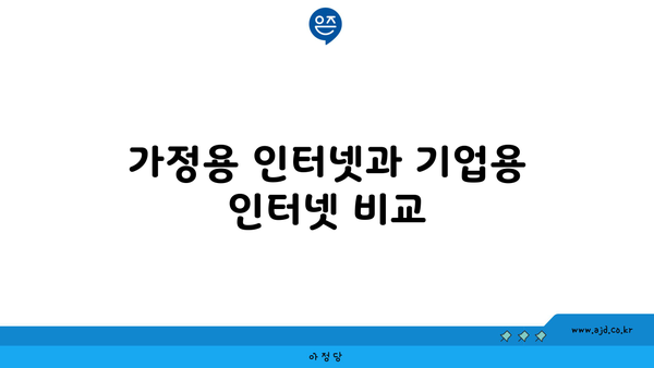 가정용 인터넷과 기업용 인터넷 비교