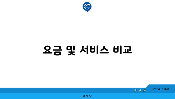 요금 및 서비스 비교