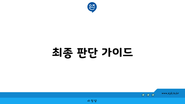 최종 판단 가이드