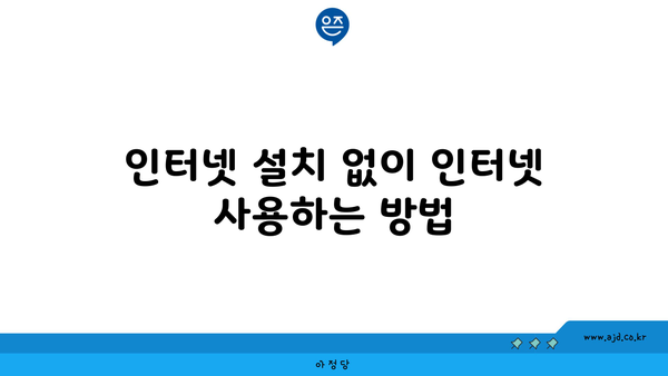 인터넷 설치 없이 인터넷 사용하는 방법