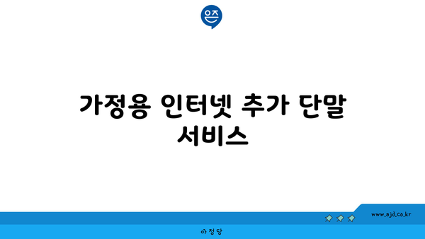 가정용 인터넷 추가 단말 서비스