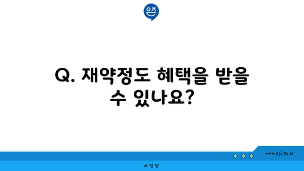 Q. 재약정도 혜택을 받을 수 있나요?