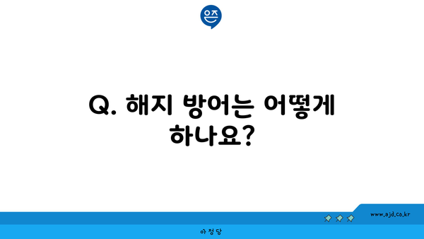 Q. 해지 방어는 어떻게 하나요?