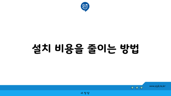 설치 비용을 줄이는 방법