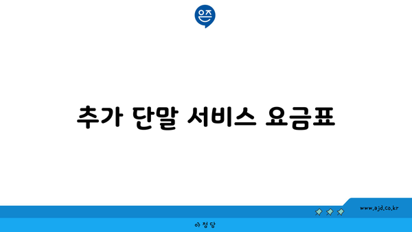 추가 단말 서비스 요금표