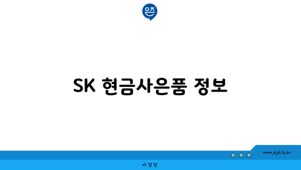 SK 현금사은품 정보