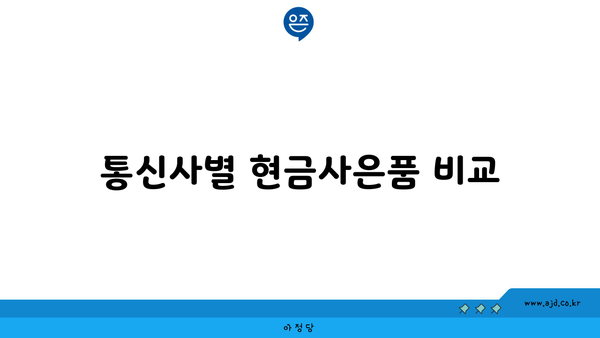 통신사별 현금사은품 비교