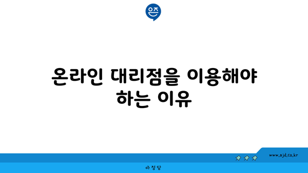 온라인 대리점을 이용해야 하는 이유