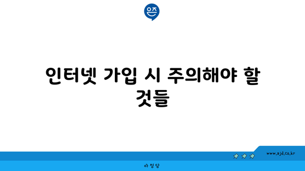 인터넷 가입 시 주의해야 할 것들