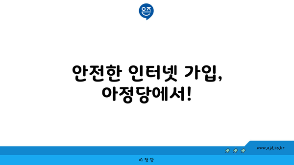 안전한 인터넷 가입, 아정당에서!