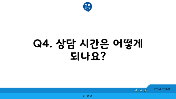 Q4. 상담 시간은 어떻게 되나요?