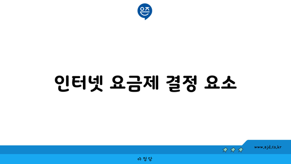 인터넷 요금제 결정 요소