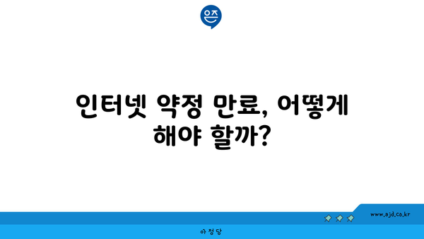 인터넷 약정 만료, 어떻게 해야 할까?