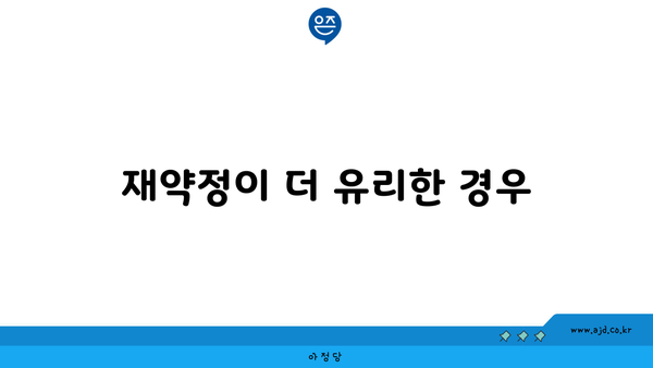 재약정이 더 유리한 경우