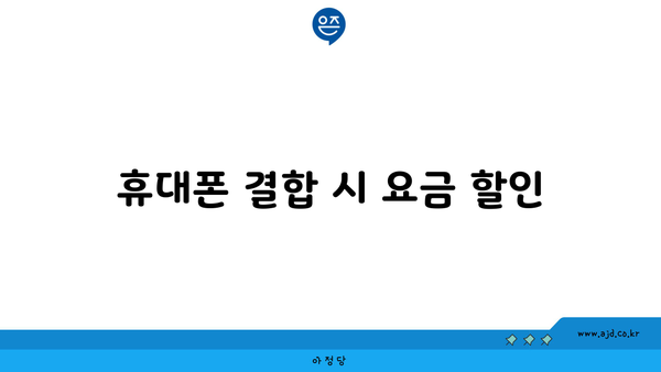 휴대폰 결합 시 요금 할인