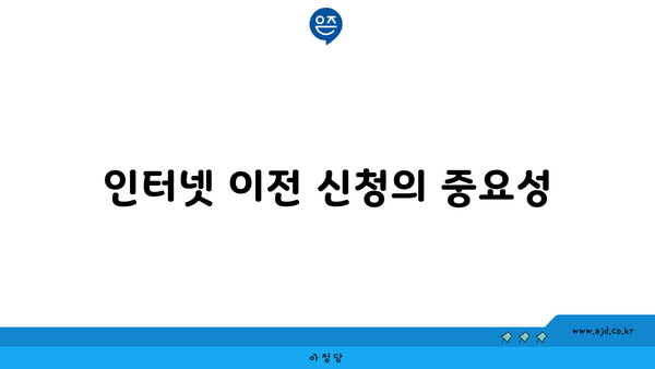 인터넷 이전 신청의 중요성