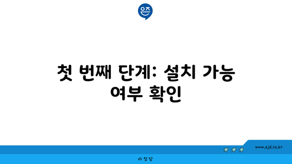 첫 번째 단계: 설치 가능 여부 확인