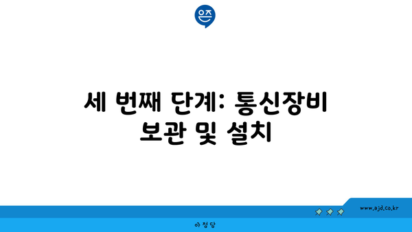 세 번째 단계: 통신장비 보관 및 설치