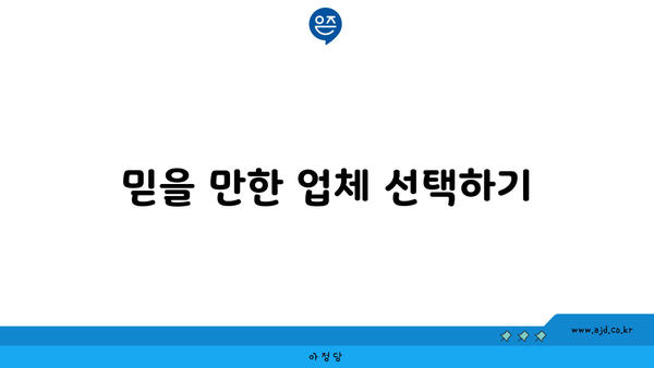 믿을 만한 업체 선택하기