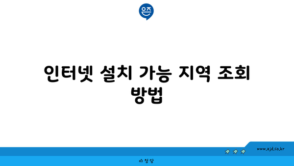 인터넷 설치 가능 지역 조회 방법