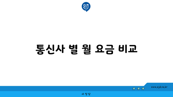 통신사 별 월 요금 비교