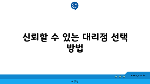 신뢰할 수 있는 대리점 선택 방법