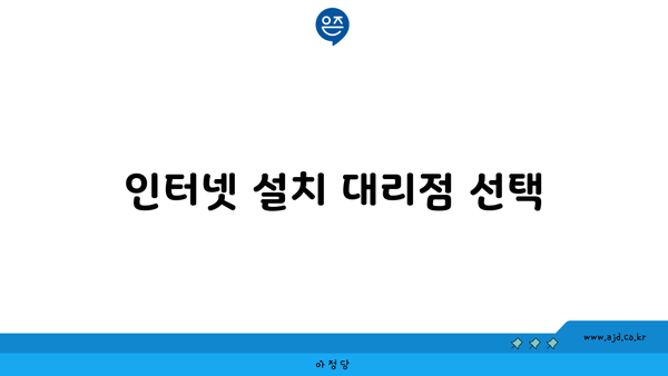 인터넷 설치 대리점 선택