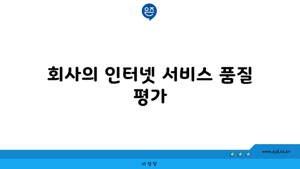 회사의 인터넷 서비스 품질 평가