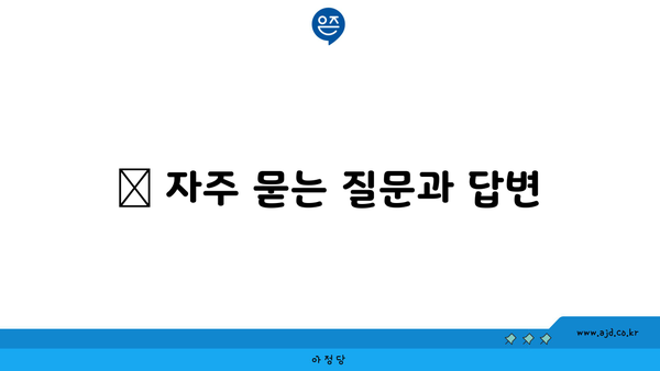 📢 자주 묻는 질문과 답변