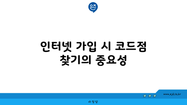 인터넷 가입 시 코드점 찾기의 중요성