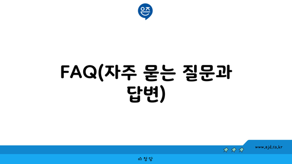 FAQ(자주 묻는 질문과 답변)