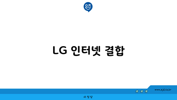 LG 인터넷 결합