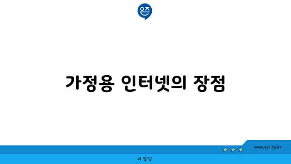 가정용 인터넷의 장점