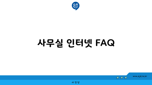 사무실 인터넷 FAQ