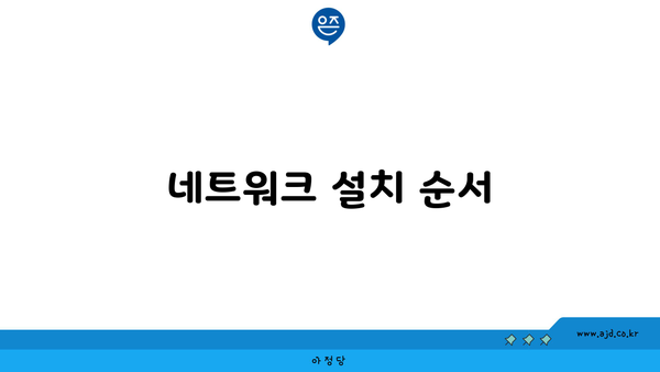 네트워크 설치 순서