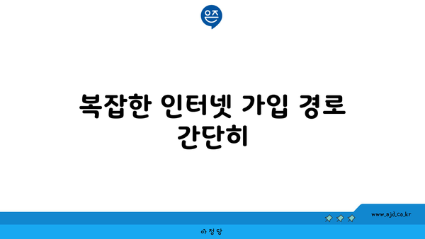 복잡한 인터넷 가입 경로 간단히