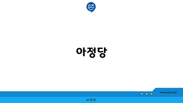 아정당