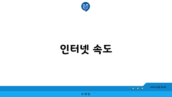 인터넷 속도