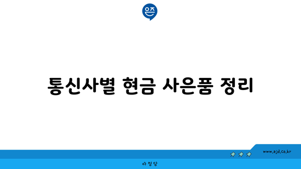 통신사별 현금 사은품 정리