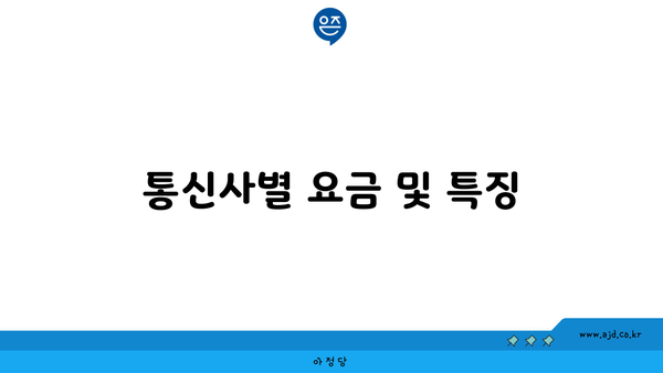 통신사별 요금 및 특징