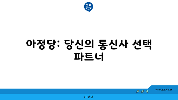 아정당: 당신의 통신사 선택 파트너