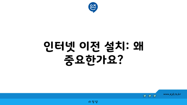 인터넷 이전 설치: 왜 중요한가요?