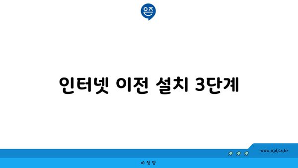 인터넷 이전 설치 3단계