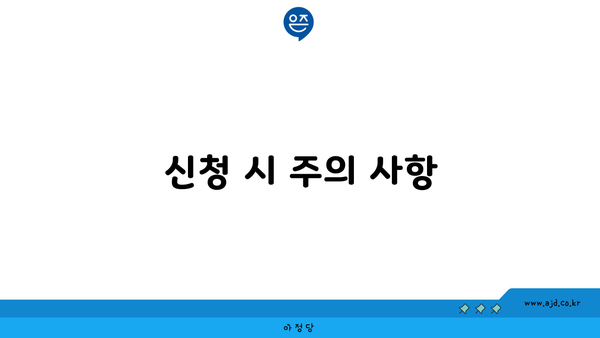 신청 시 주의 사항